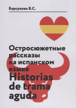 Барсукова В. Остросюжетные рассказы на испанском языке Historias de Trama Aguda