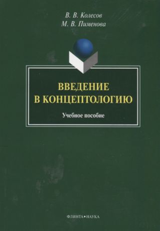 Колесов B., Пименова М. Введение в концептологию Учебное пособие