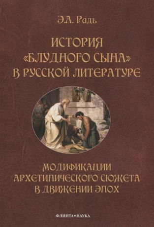 Радь Э. История блудного сына в русской литературе Модификации архитипического сюжета в движении эпох