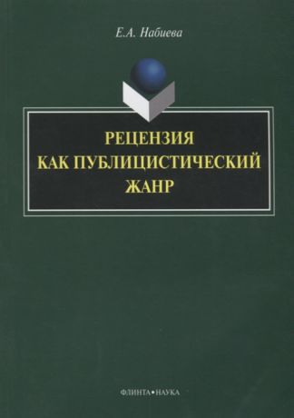 Набиева Е. Рецензия как публицистический жанр