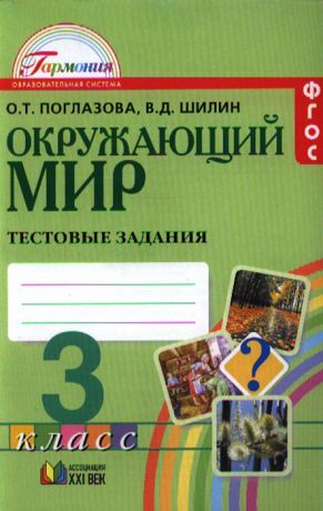 Поглазова О., Шилин В. Окружающий мир Тестовые задания для учащихся 3 класса общеобразовательных организаций