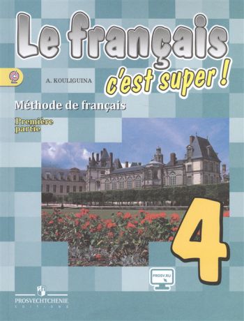 Кулигина А. Французский язык 4 класс Учебник для общеобразовательных организаций В двух частях комплект из 2 книг