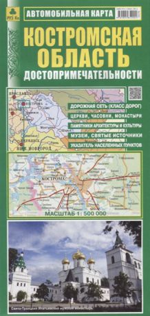Костромская область Достопримечательности Автомобильная карта Масштаб 1 500 000