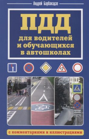 Барбакадзе А. ПДД для водителей и обучающихся в автошколах с комментариями фотографиями и иллюстрациями