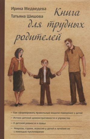 Медведева И., Шишова Т. Книга для трудных родителей