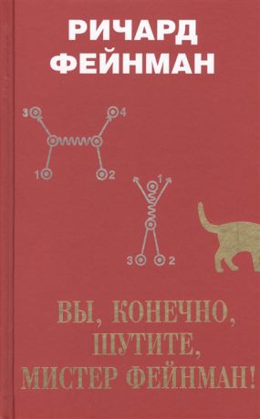 Фейнман Р. Вы конечно шутите мистер Фейнман