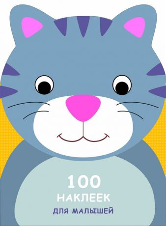 100 наклеек для малышей Котенок