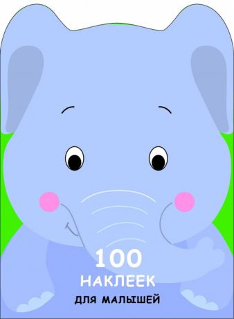 100 наклеек для малышей Слоненок