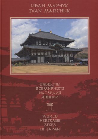 Марчук И. Объекты всемирного наследия Японии World Heritage cites of Japan на русском и английском языках