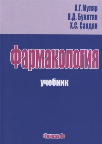 Муляр А., Бунятян Н., Саядян Х. Фармакология Учебник