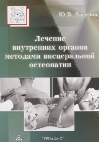 Чикуров Ю. Лечение внутренних органов методами висцеральной остеопатии