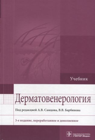 Самцов А., Барбинов В. Дерматовенерология Учебник