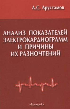 Арустамов А. Анализ показателей электрокардиограмм и причины их разночтений