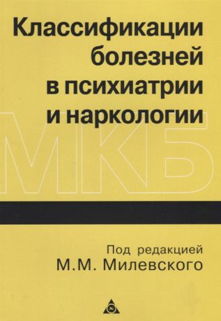 Милевский М. (ред.) Классификации болезней в психиатрии и наркологии