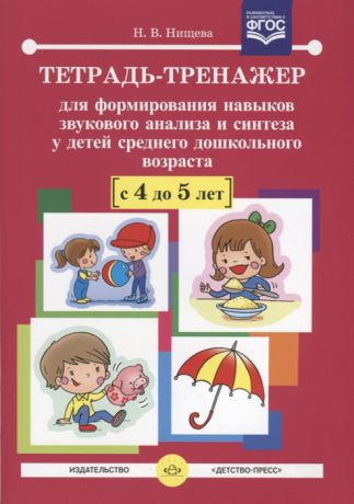 Нищева Н. Тетрадь-тренажер для формирования навыков звукового анализа и синтеза у детей среднего дошкольного возраста с 4 до 5 лет