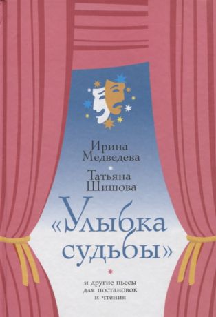 Медведева И., Шишова Т. Улыбка судьбы и другие пьесы для постановок и чтения