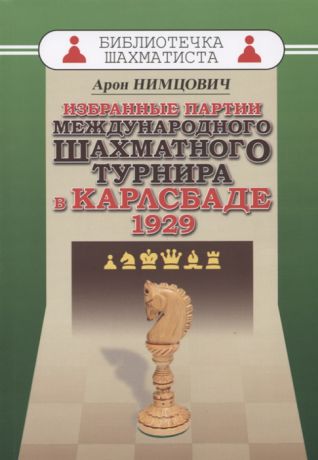 Нимцович А. Избранные партии международного шахматного турнира в Карлсбаде 1929
