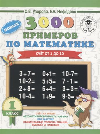 Узорова О., Нефедова Е. 3000 новых примеров по математике 1 класс Счет от 1 до 10