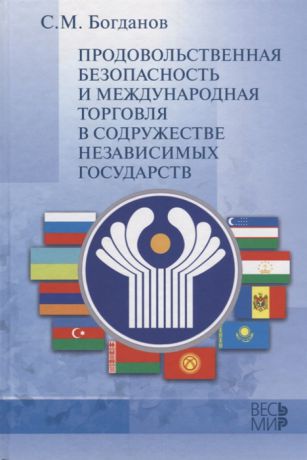 Богданов С. Продовольственная безопасность и международная торговля в содружестве независимых государств