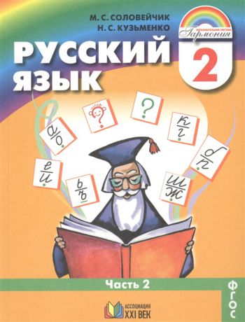 Соловейчик М., Кузьменко Н. Русский язык 2 класс В 2-х частях Часть 2