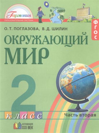 Поглазова О., Шилин В. Окружающий мир 2 класс В 2-х частях Часть 2