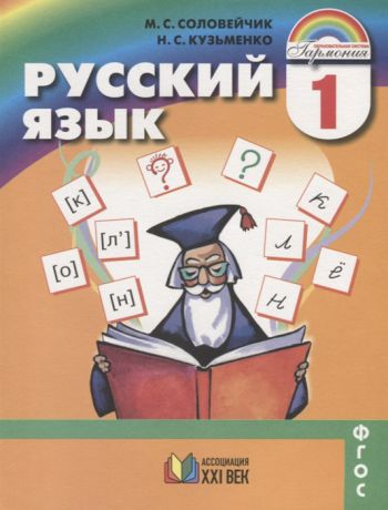 Соловейчик М., Кузьменко Н. Русский язык 1 класс Учебник