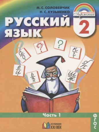 Соловейчик М., Кузьменко Н. Русский язык 2 класс Учебник Часть 1
