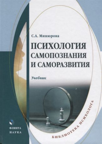 Минюрова С. Психология самопознания и саморазвития Учебник
