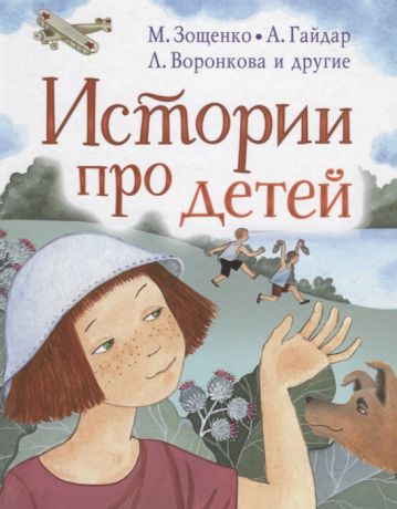 Гайдар А., Зощенко М., Осеева В. Истории про детей