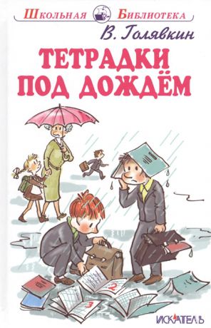 Голявкин В. Тетрадки под дождем