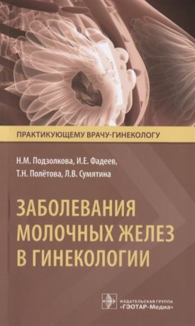 Подзолкова Н., Фадеев И., Полетова Т., Сумятина Л. Заболевания молочных желез в гинекологии