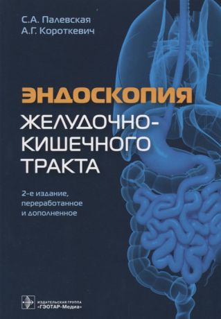 Палевская С., Короткевич А. Эндоскопия желудочно-кишечного тракта