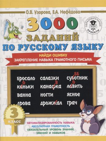 Узорова О., Нефедова Е. 3000 заданий по рускому языку Найди ошибку 3 класс Закрепление навыка грамотного письма