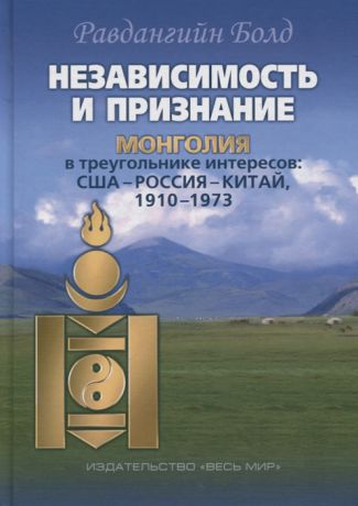 Болд Р. Независимость и признание Монголия в треугольнике интересов США Россия Китай 1910 1973