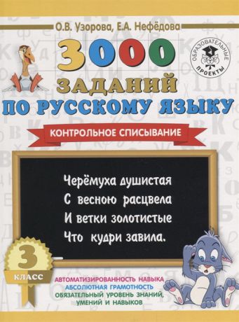 Узорова О., Нефедова Е. 3000 заданий по рускому языку 3 класс Контрольное списывание