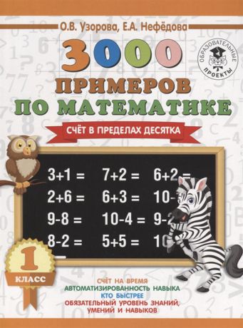 Узорова О., Нефедова Е. 3000 примеров по математике 1 класс Счет в пределах десятка