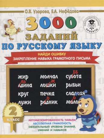 Узорова О., Нефедова Е. 3000 заданий по рускому языку Найди ошибку 2 класс Закрепление навыка грамотного письма
