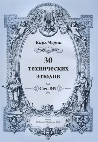 Черни К. 30 технических этюдов Соч 849