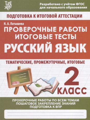 Латышева Н. Русский язык 2 класс Проверочные работы Итоговые тесты