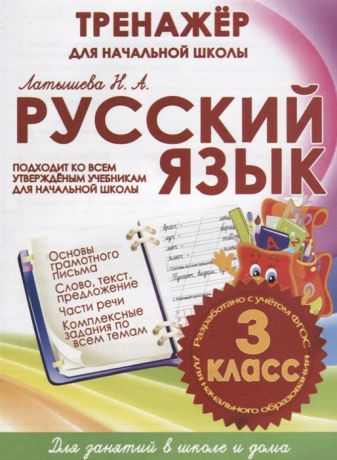 Латышева Н. Русский язык 3 класс Тренажер для начальной школы