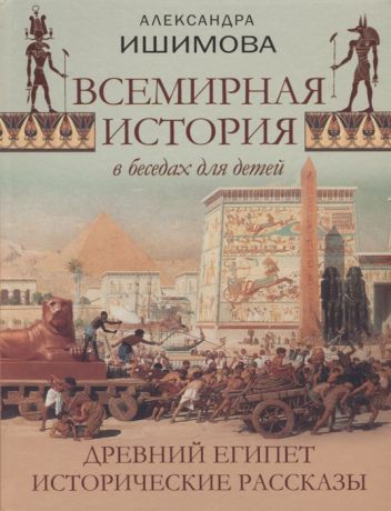 Ишимова А. Всемирная история в рассказах для детей Древний Египет Исторические рассказы