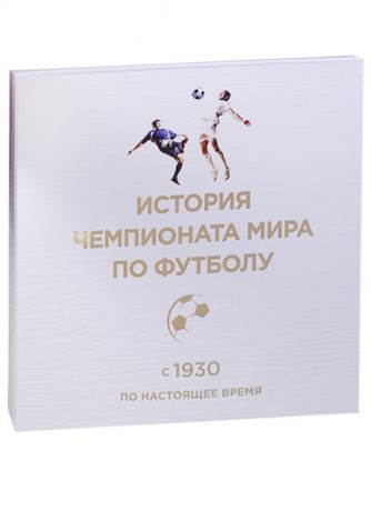 Кальницкая Т. (ред.) История Чемпионата мира по футболу с 1930 по настоящее время