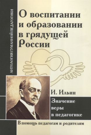 Ильин И. О воспитании и образовании в грядущей России Значение веры в педагогике