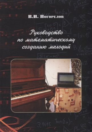 Погорелов В. Руководство по математическому созданию мелодий