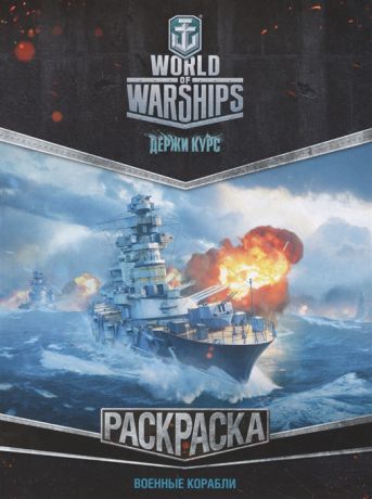 Анищук Н. (отв.ред.) World of Warships Раскраска Военные корабли