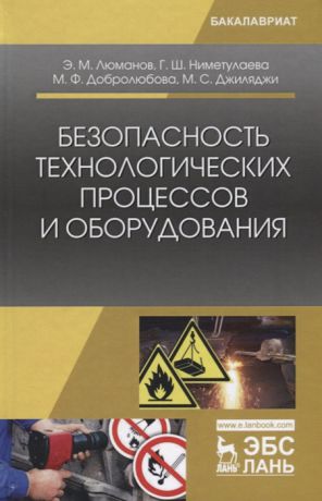 Люманов Э., Ниметулаева Г., Добролюбова М., Джиляджи М. Безопасность технологических процессов и оборудования Учебное пособие