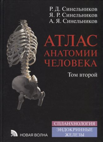 Синельников Р., Синельников Я., Синельников А. Атлас анатомии человека В 4-х томах Том 2 Учение о внутренностях и эндокринных железах