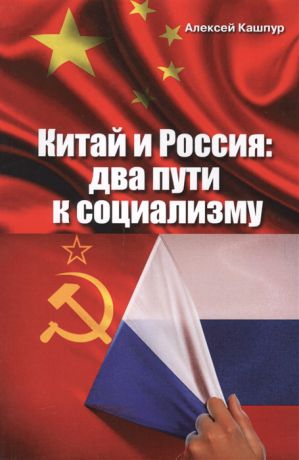 Кашпур А. Китай и Россия два пути к социализму