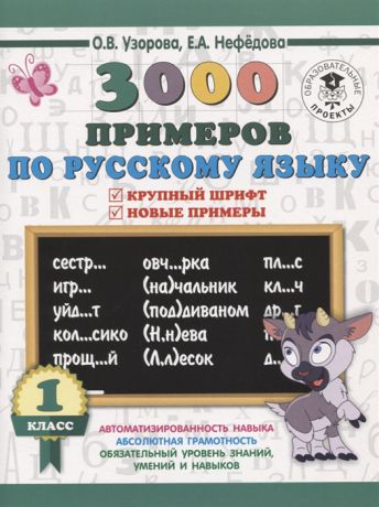Узорова О., Нефедова Е. 3000 примеров по русскому языку 1 класс Крупный шрифт Новые примеры