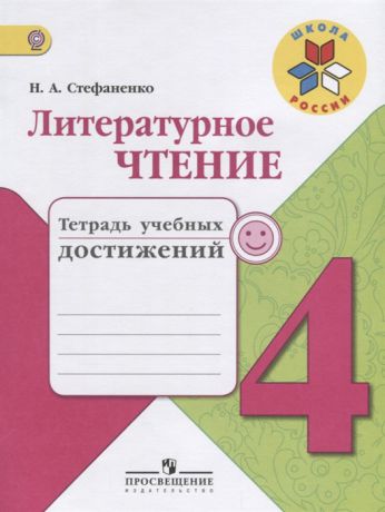 Стефаненко Н. Литературное чтение 4 класс Тетрадь учебных достижений